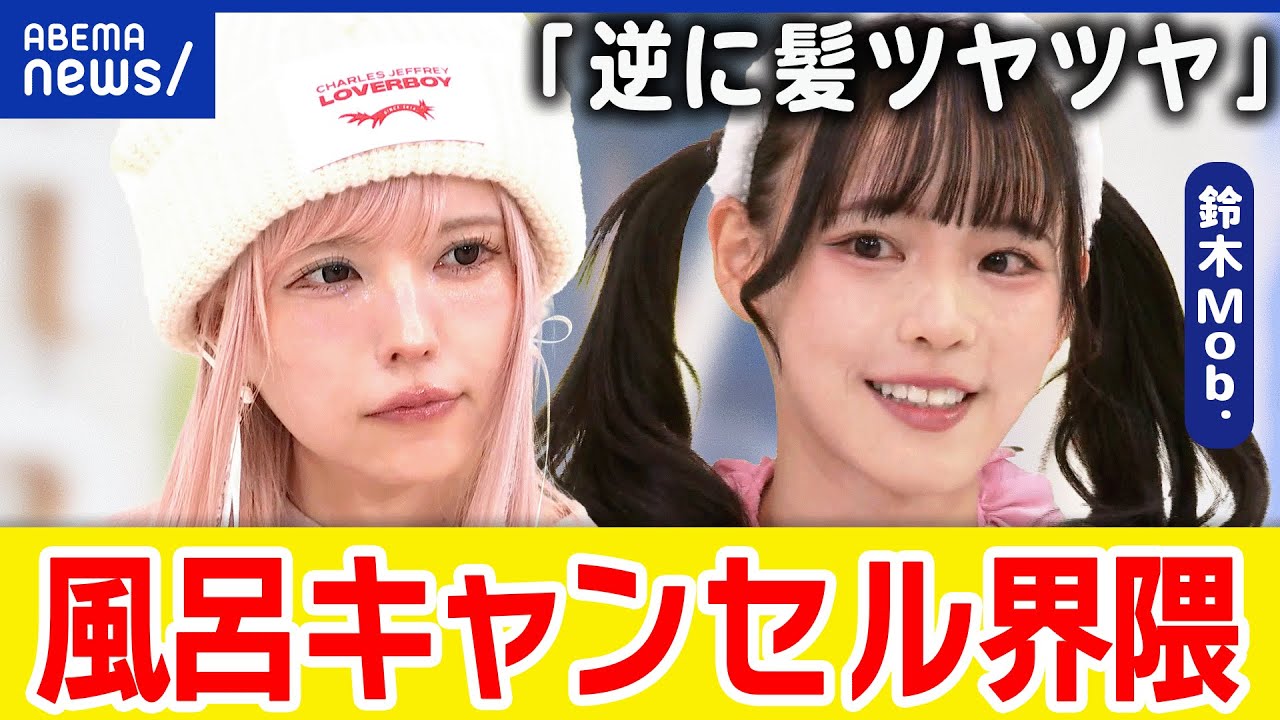 【風呂キャンセル】アイドルに直撃！入浴が面倒くさい？脳疲労？にっぽんワチャチャ・鈴木Mob.に聞く｜アベプラ