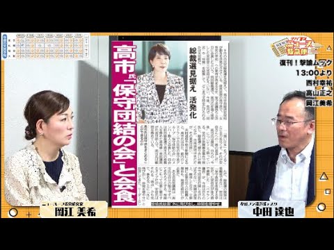 【高市氏が総裁選見据え保守派結集へ】 自民党総裁候補に「外交力」はあるか 立憲民主党に「分裂のススメ」【夕刊フジニュース特急便】7/30 (火) 12:25~