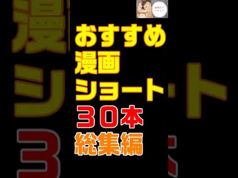 【漫画】おすすめマンガ紹介ショート３０本総集編【おすすめ漫画紹介】　#shorts  　#漫画紹介 #コミックス