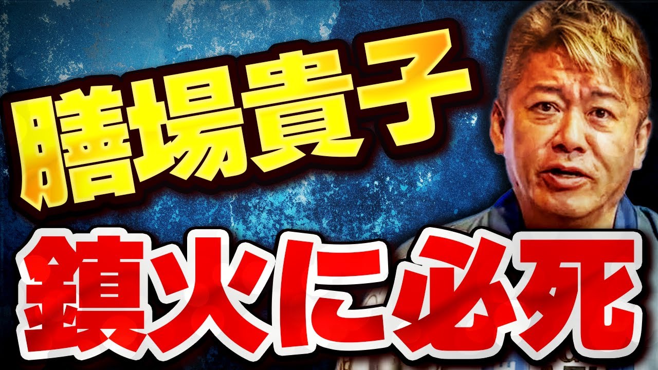 【ホリエモン】失言の膳場貴子サンデーモーニング炎上