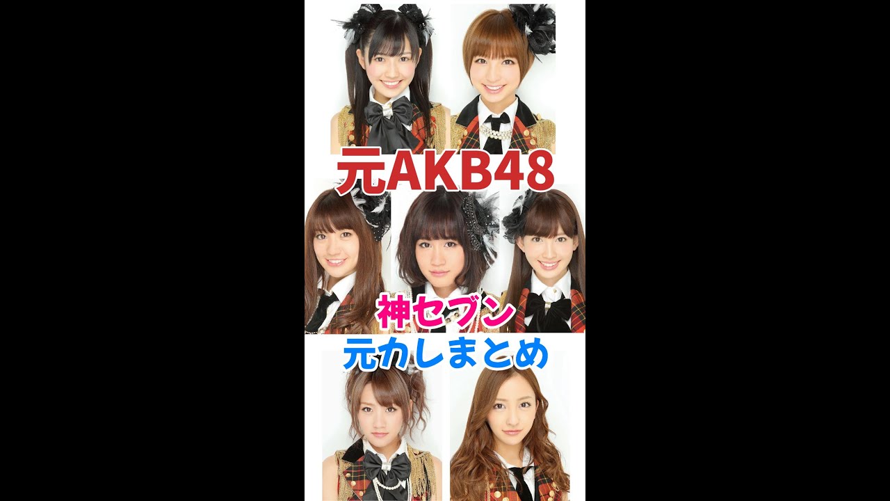元AKB48　神セブンのメンバーの恋愛事情まとめ