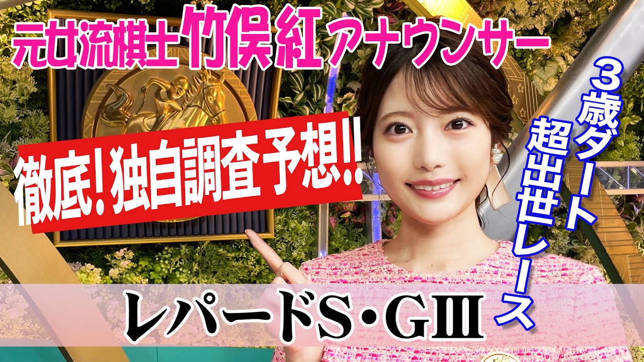 【レパードS】５代前までに○○が好成績！？竹俣紅アナウンサーの独自DATAによる大予想！