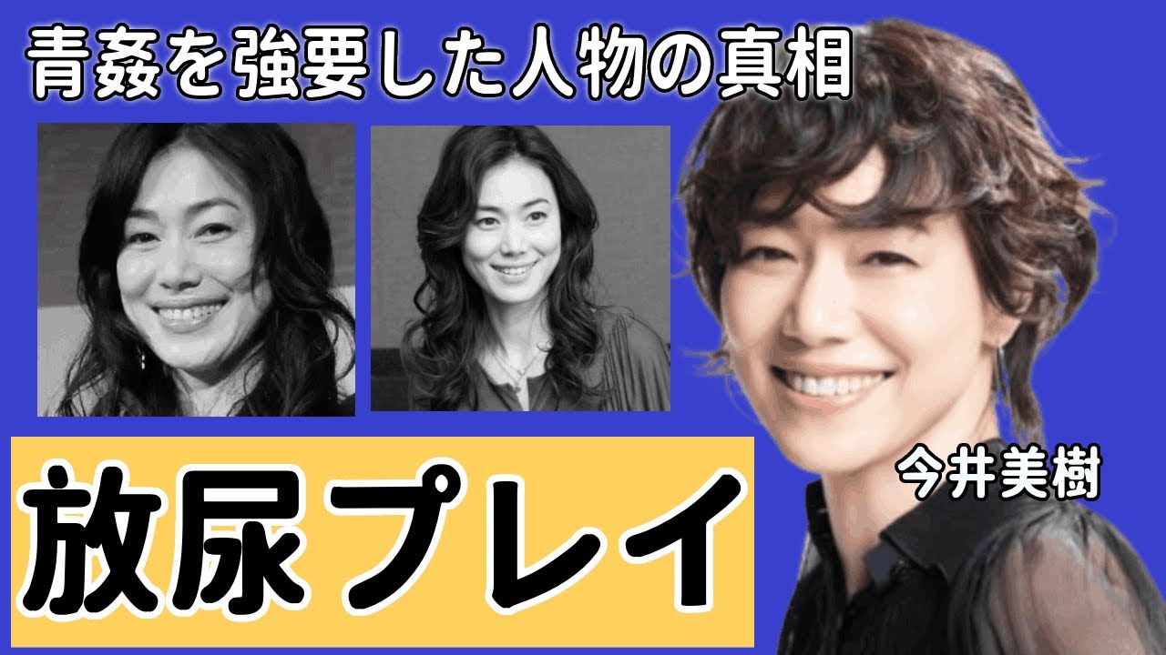 今井美樹に放尿プレイや青姦を強要していた人物の真相... 布袋寅泰の略奪婚を成就も夫が不倫騒動に一同驚愕！！