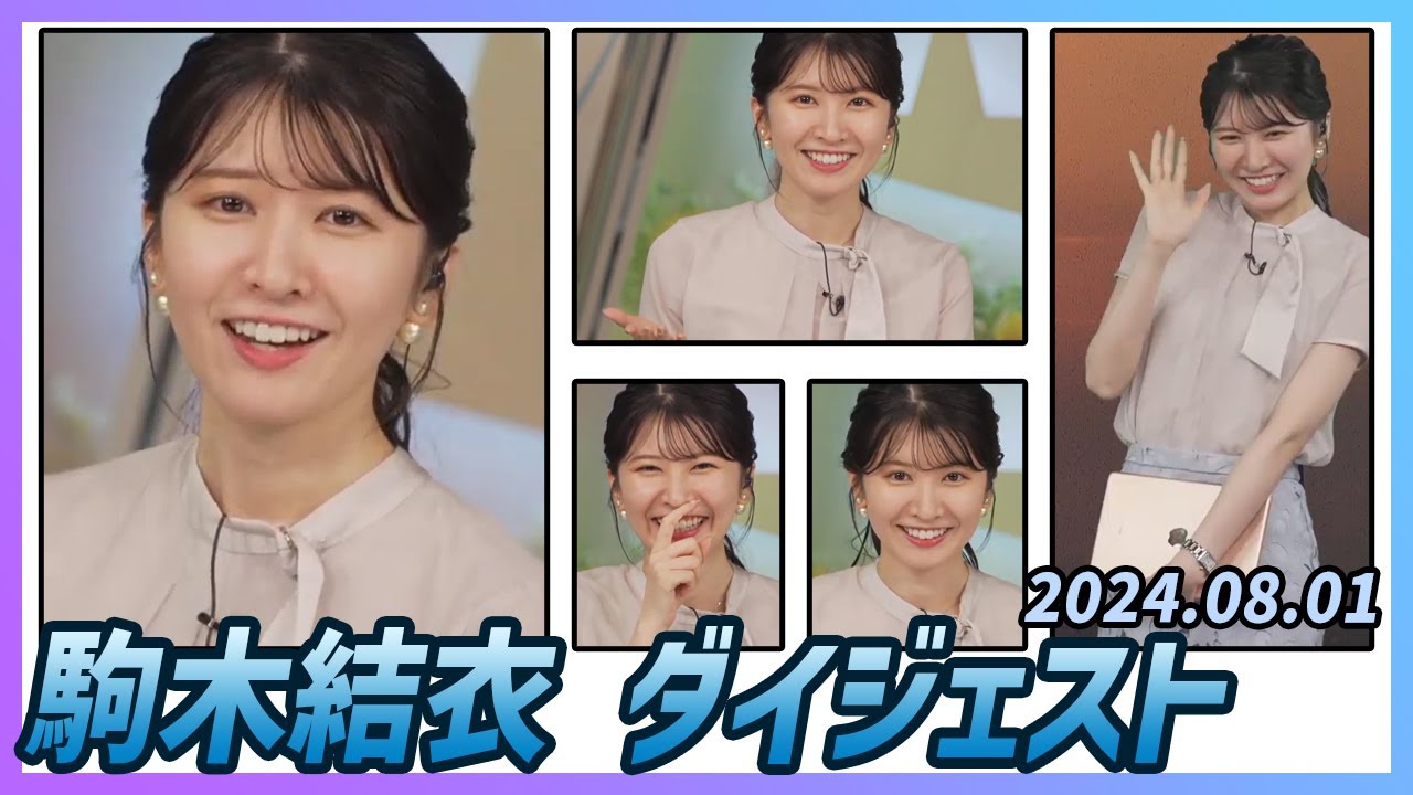 【駒木結衣】 ダイジェスト 2024年8月1日