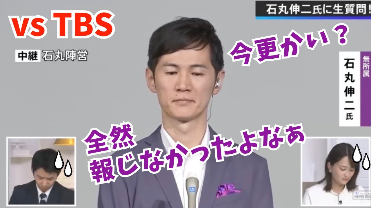 【vsTBS】石丸伸二さんがキレッキレでアナウンサーも黙ってしまう?!もはや放送事故!?