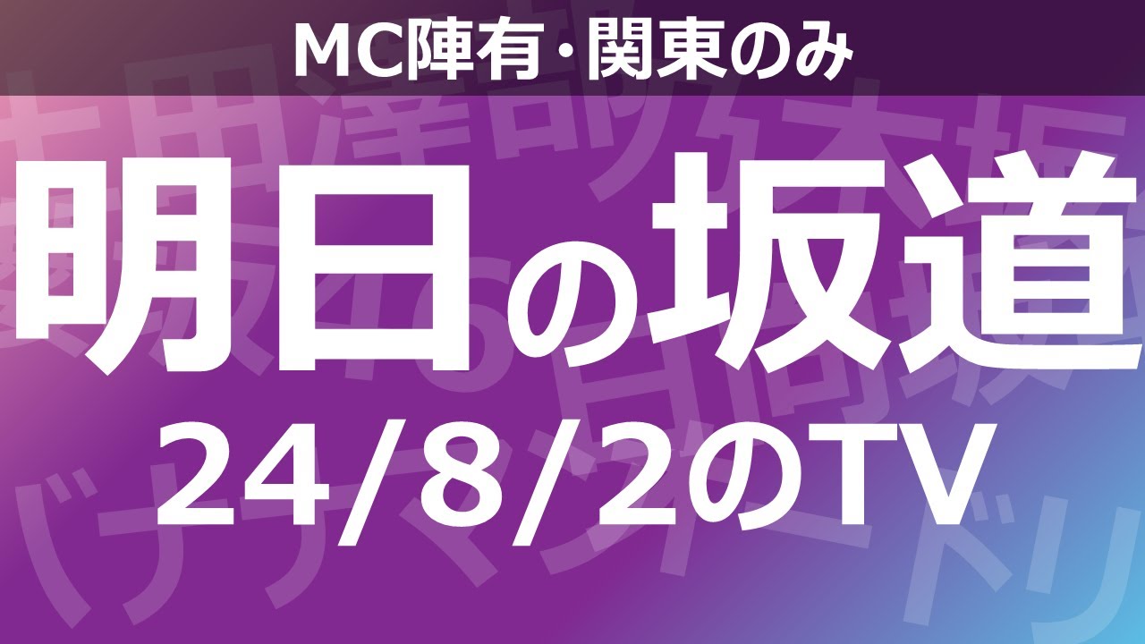 【明日の坂道】乃木坂櫻坂日向坂出演情報 2024/08/02 【番組出演】
