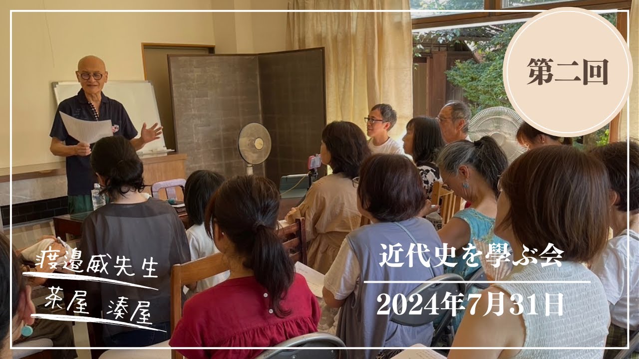 近代史を學ぶ会 第二回 / 渡邉威先生