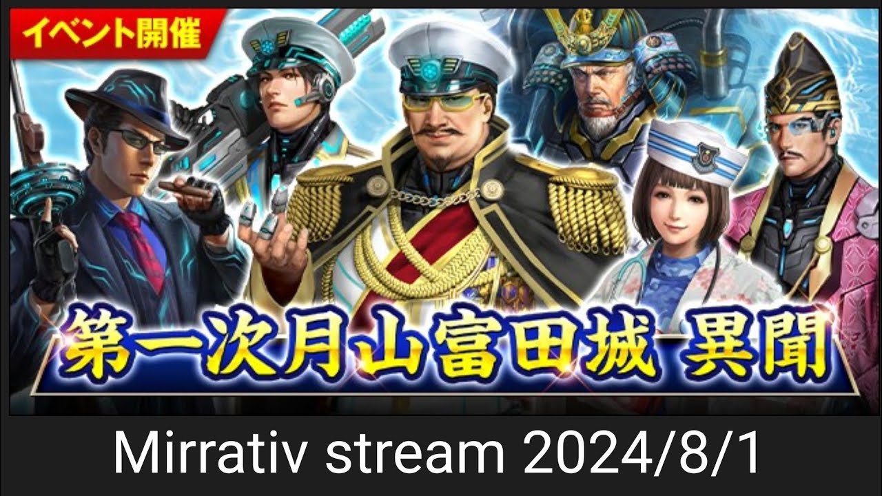 「月山富田城異聞」Mirrativ配信 2024/8/1 #信長の野望20xx