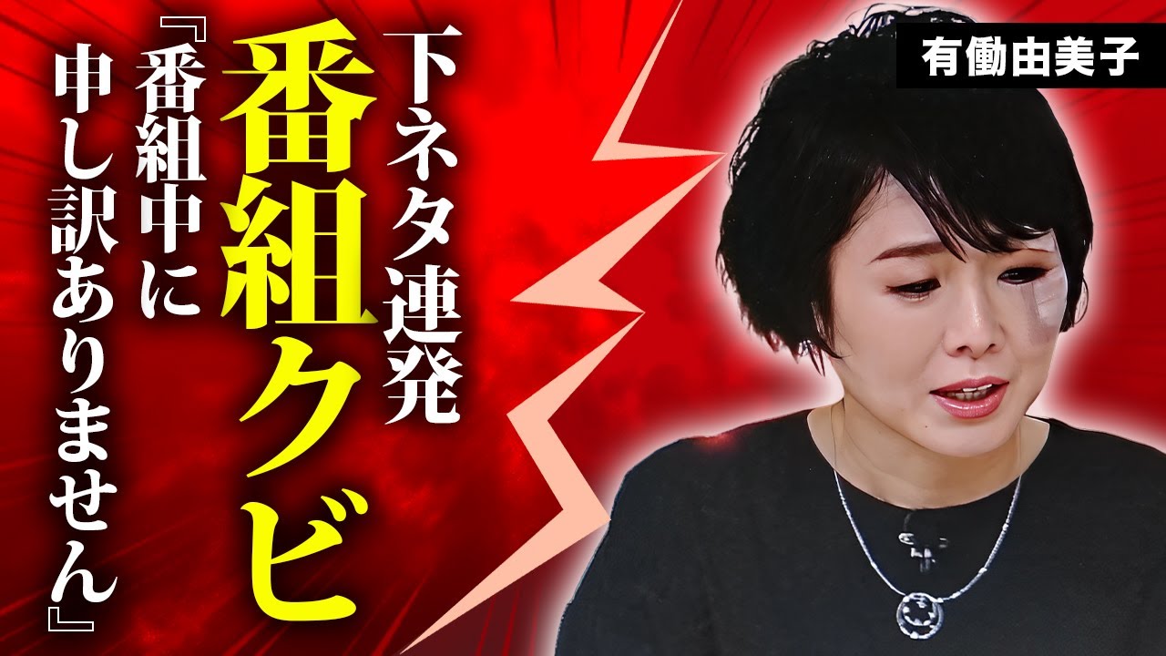 有働由美子が生放送中に下ネタ連発...本気で"絶頂"した現場や"with MUSIC"クビの真相に言葉を失う...『元NHK』の女子アナが未婚で不妊治療を行う理由...男性遍歴に驚きを隠せない...