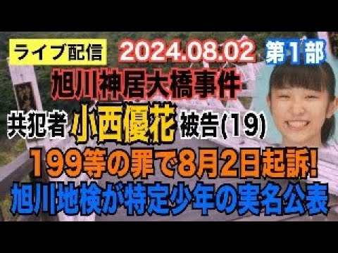 【ライブ配信】1部 旭川神居大橋事件！ 共犯者 小西優花 被告（19） 199等の罪で8月2日 起訴！ 旭川地検が特定少年の実名を公表！【小川泰平の事件考察室】# 1573
