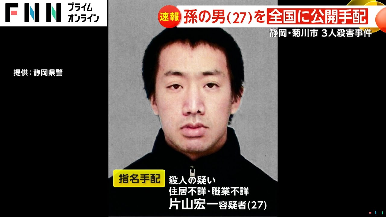 【速報】孫の片山宏一容疑者（27）を公開指名手配　身長は約165cmで中肉　静岡・菊川市で3人殺害事件