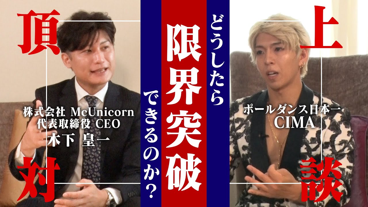 【異業種対談】コンサルタント×ポールダンサー 限界突破と覚醒に迫る！ ｜McUnicorn