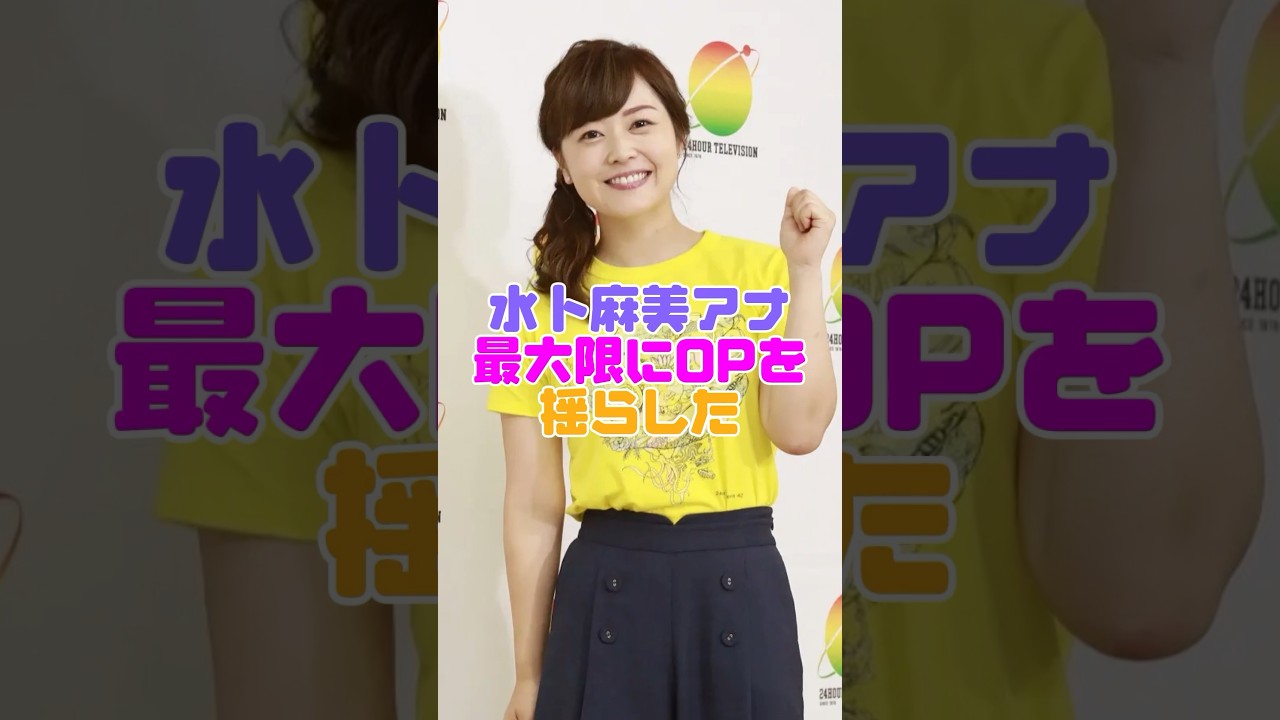 水卜麻美アナのハッスルシーンがコチラです！ #雑学 #水卜麻美
