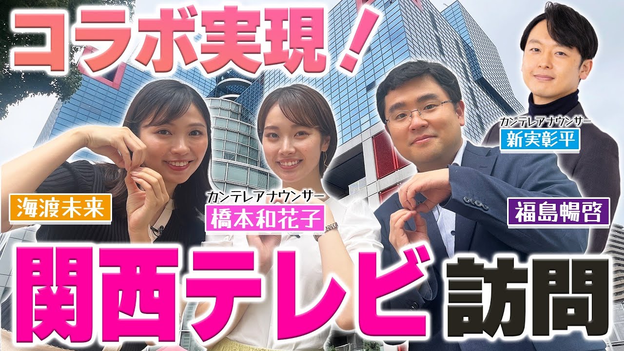 【関テレコラボ】ついに関西テレビ社屋へ！新人アナ登場に福島アナもテンション上がりまくりに…！