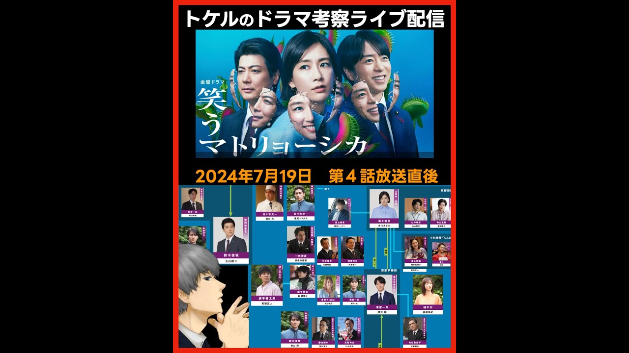 【笑うマトリョーシカ】第４話放送直後ドラマ考察感想ライブ配信！ 櫻井翔 嵐