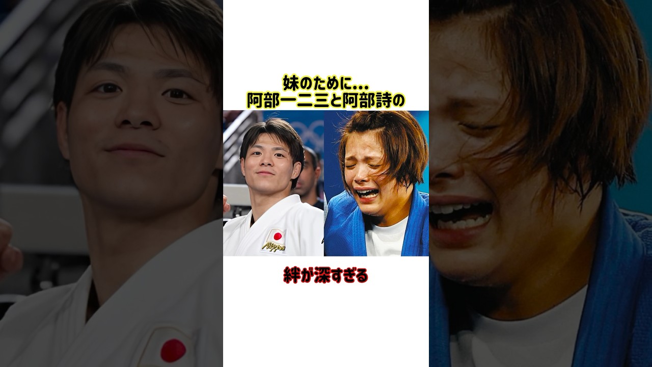阿部一二三と阿部詩の兄弟愛が深すぎる #スポーツ雑学