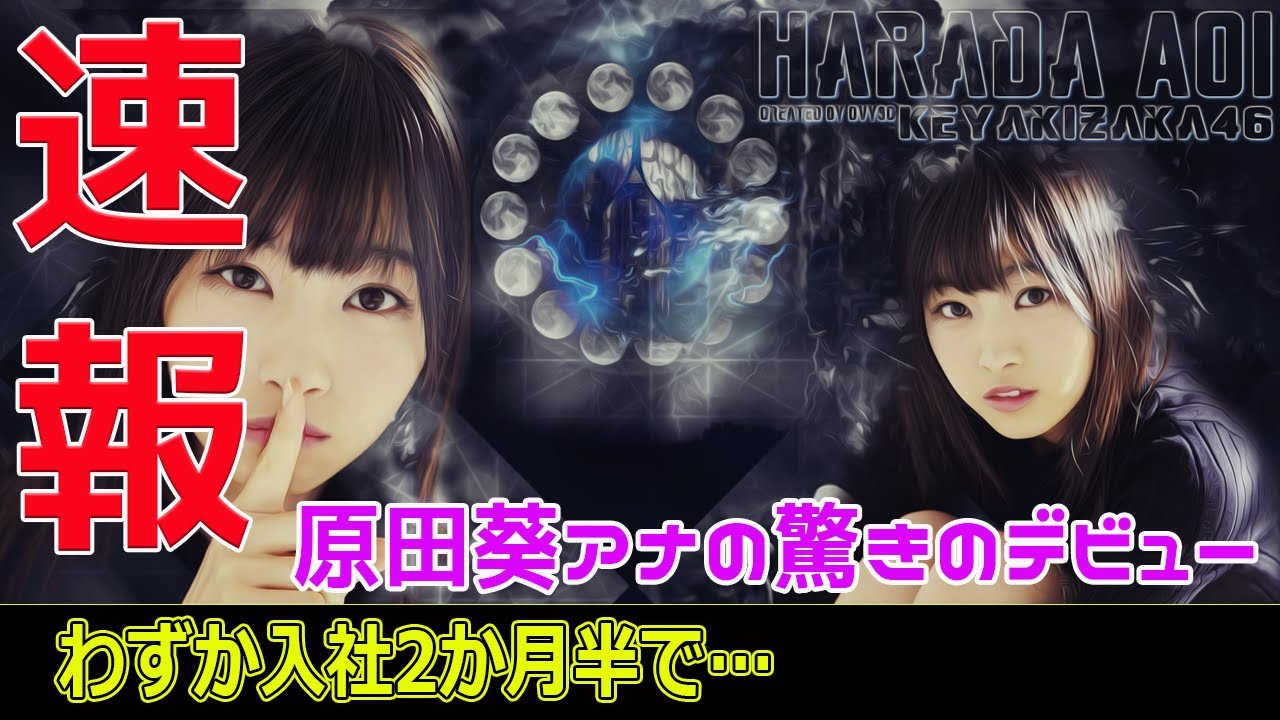 原田葵アナの驚きのデビュー！わずか入社2か月半で…#今日の速報,#めざましテレビ, #フジテレビ, #MC交代, #井上清華, #三宅正治, #生田竜聖, #原田葵,