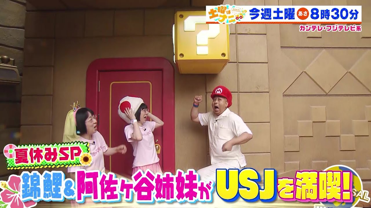 土曜はナニする！？8/3（土）放送【錦鯉＆阿佐ヶ谷姉妹がUSJへ！伊沢拓司＆小池美由＆おいでやす小田が人気アイズの秘密に迫る！】