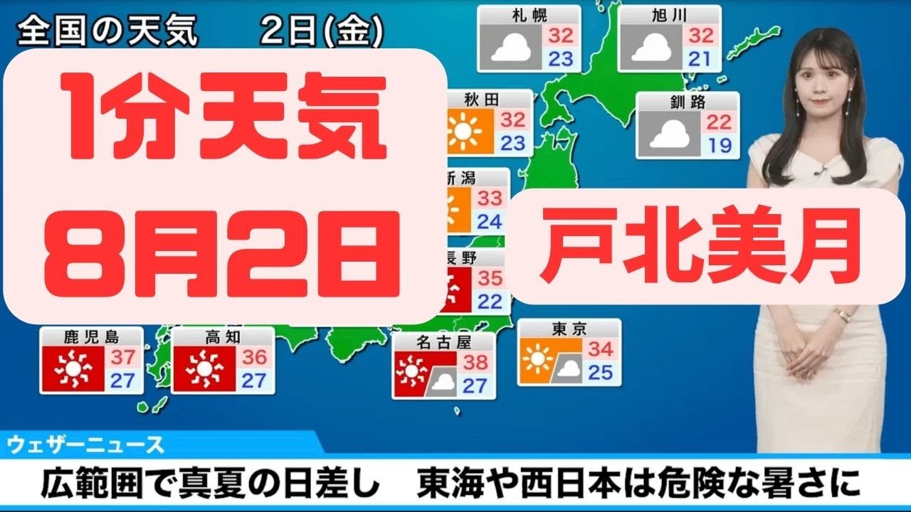 8月2日金曜日の天気予報　広範囲で真夏の日差し　東海や西日本は危険な暑さに#ウェザーニュース#切り抜き #戸北美月#ウェザーニュース切り抜き