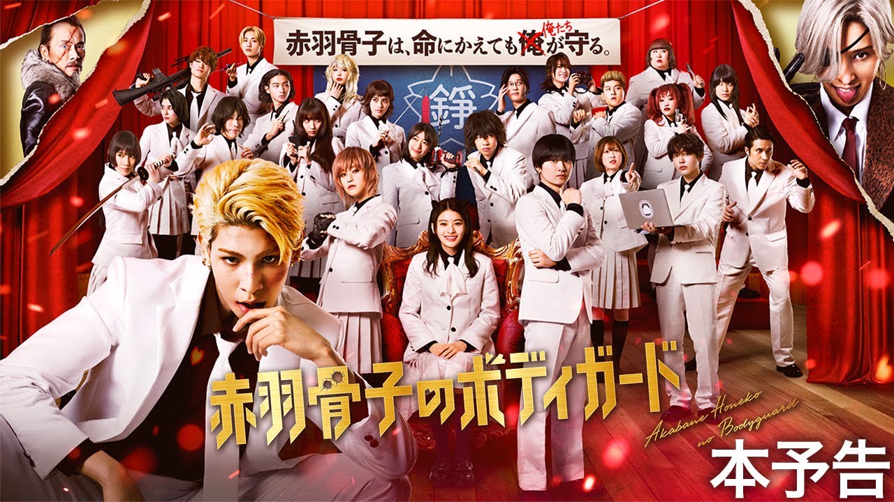 映画『赤羽骨子のボディガード』本予告映像【8.2 ROADSHOW】