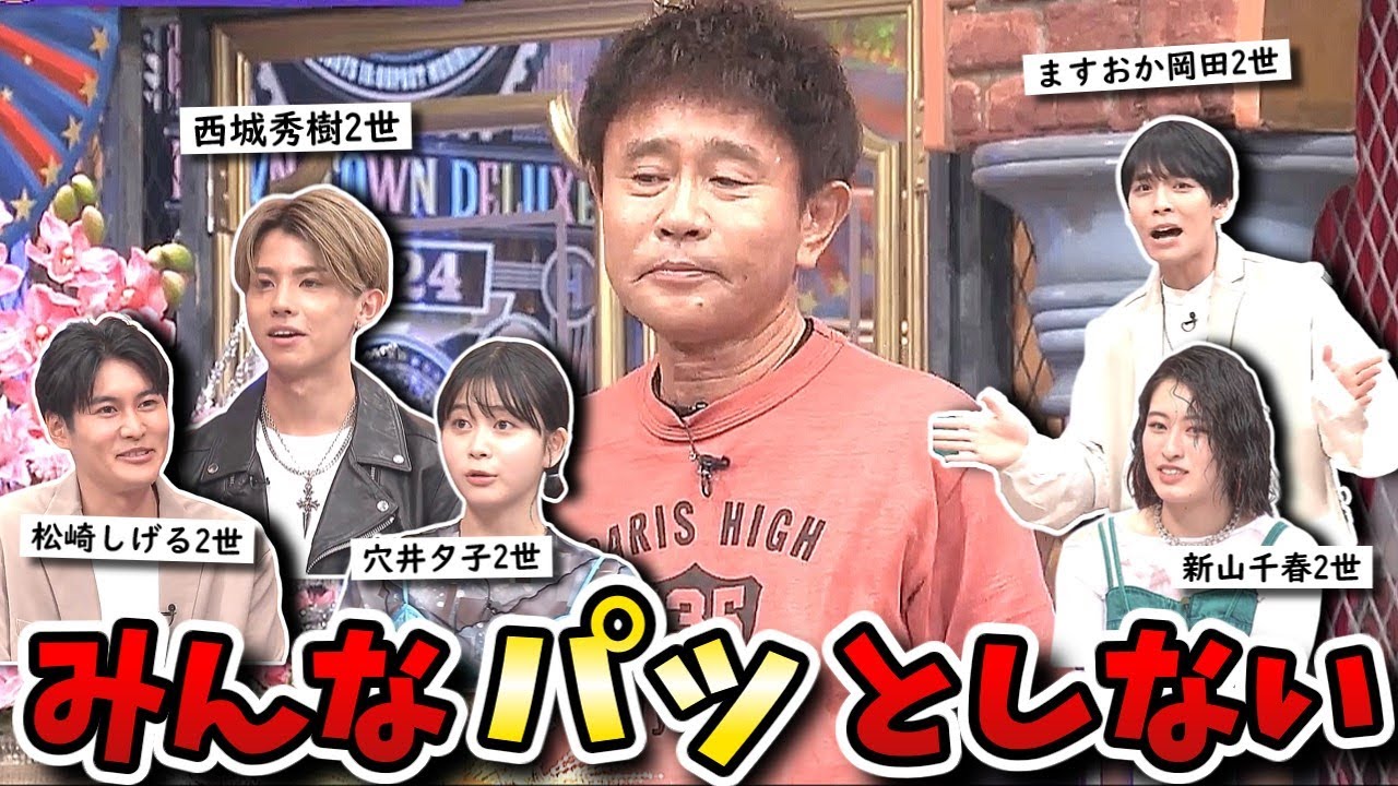 【ダウンタウンDX】ヒデキ息子はイケメン木本慎之介！ますおか岡田は子供と共演NG！？2世もいろいろ大変SP！！【ダウンタウンデラックス】