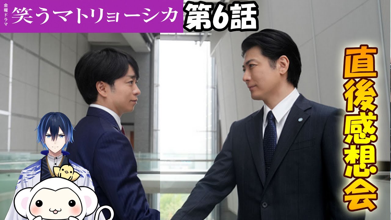 ＃6　【笑うマトリョーシカ】　第6話　放送直後感想会！ドラマレビュー★配信のお供は「とりさるモンの絵」