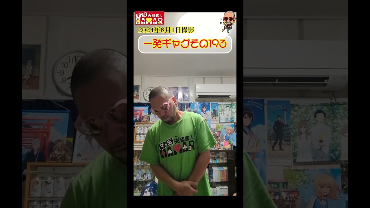 一発ギャグその193(2024年8月1日撮影)