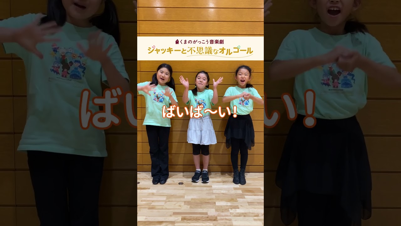 お城の従者　リズム役 : 松本みなみ  テンポ役：高島彩咲日　ビート役；大引香凛  　＃くまのがっこう音楽劇　＃チケット　#こどもミュージカル　＃夏休み　#shorts