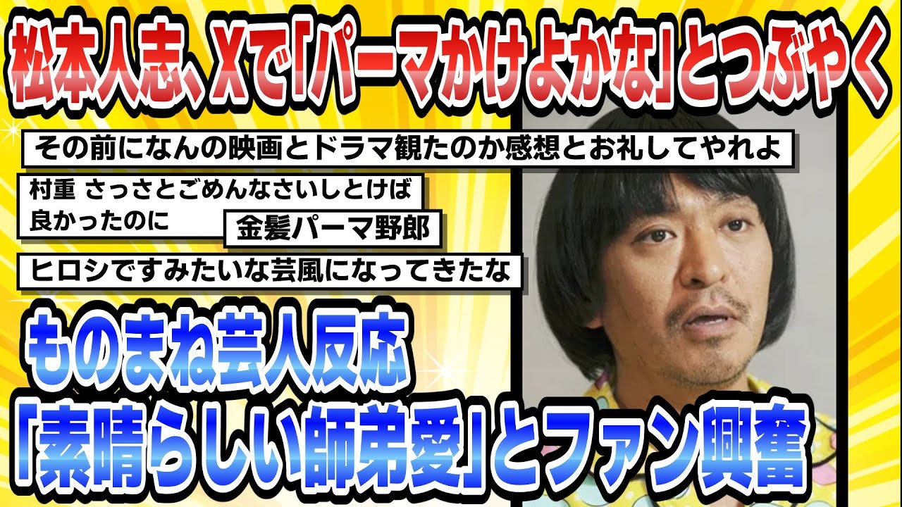 【2ch芸能まとめ】【芸能】松本人志、Xで「パーマかけよかな」とつぶやくものまね芸人反応「素晴らしい師弟愛」とファン興奮【時事ニュース】
