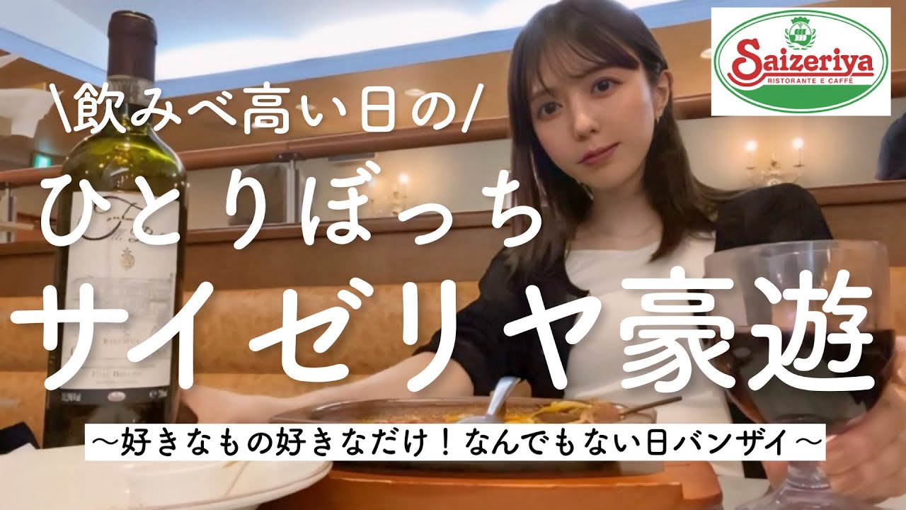 【優雅】サイゼで1人豪遊したらそれはもう特別な日！！！！