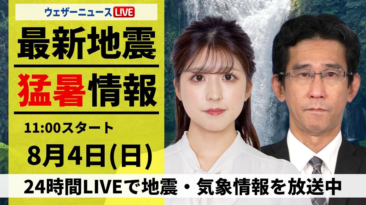 【LIVE】最新気象・地震情報 2024年8月4日(日)／大気の状態が不安定　晴れていても急なゲリラ雷雨に要注意＜ウェザーニュースLiVEコーヒータイム・小林 李衣奈/山口 剛央＞
