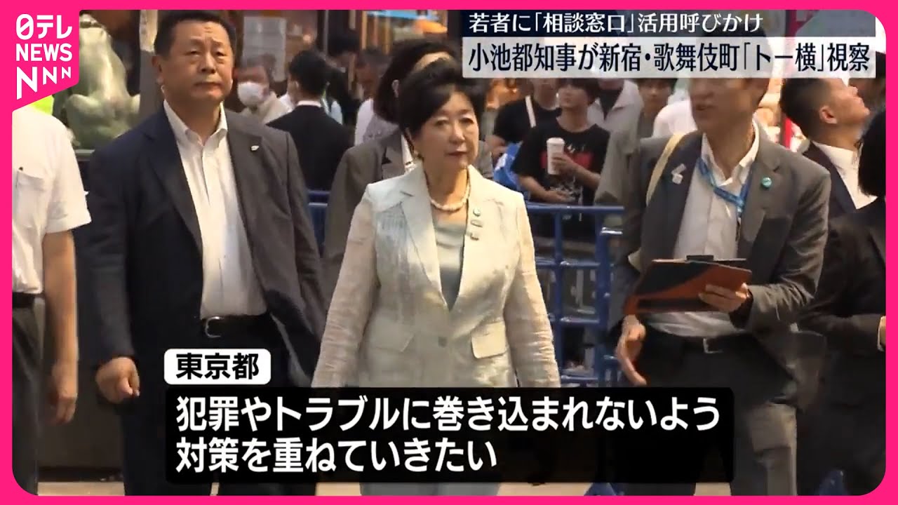 【小池都知事】新宿・歌舞伎町の「トー横」視察