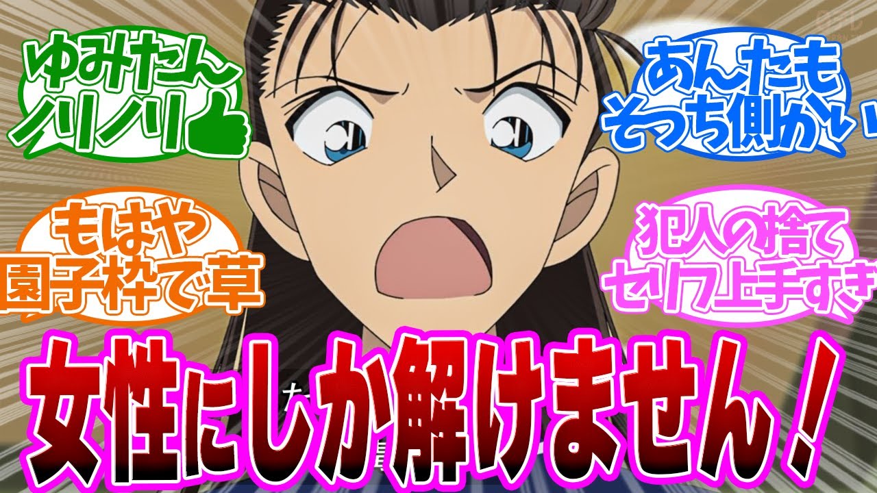 【後編 トリプル浮気】女性だけが見抜けるトリックが面白すぎ！大人は約束を破ってもいいだ！第1131話の読者の反応集【名探偵コナン 第1130話】