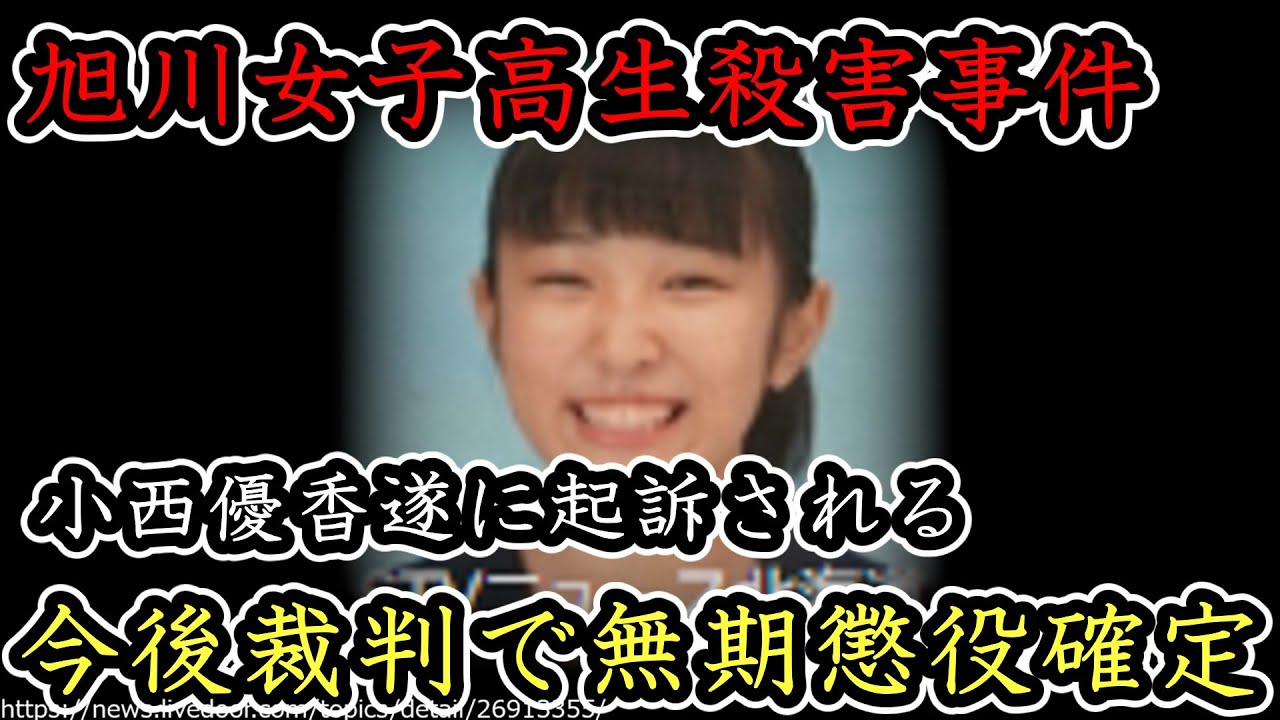 旭川女子高生殺害事件主犯内田梨湖の共犯である小西優香が本日遂に起訴。今後裁判で無期懲役を受けることは間違いない。