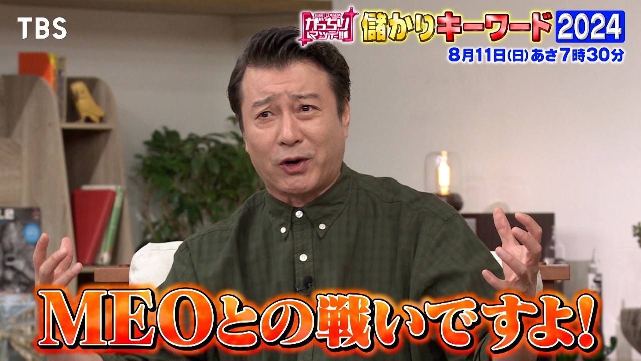 『がっちりマンデー!!』8/11(日) 最新！儲かりキーワード2024!!【TBS】