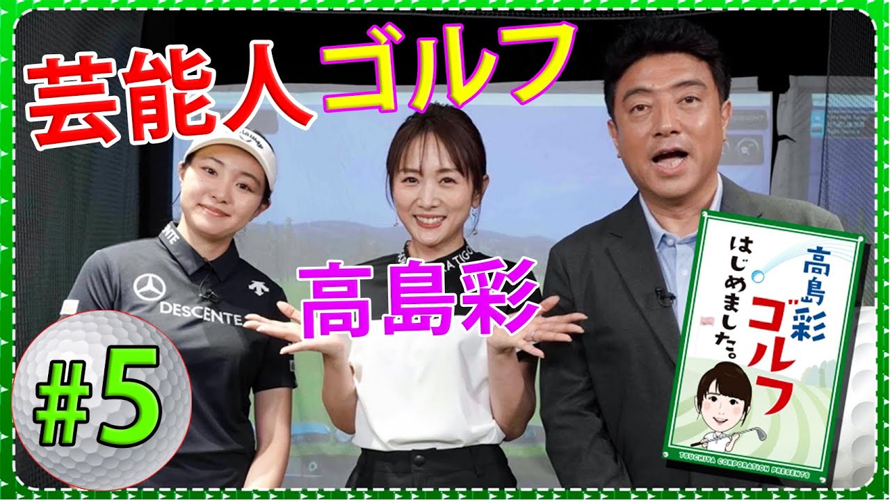 【芸能人 ゴルフ】高島彩ゴルフはじめました. #5