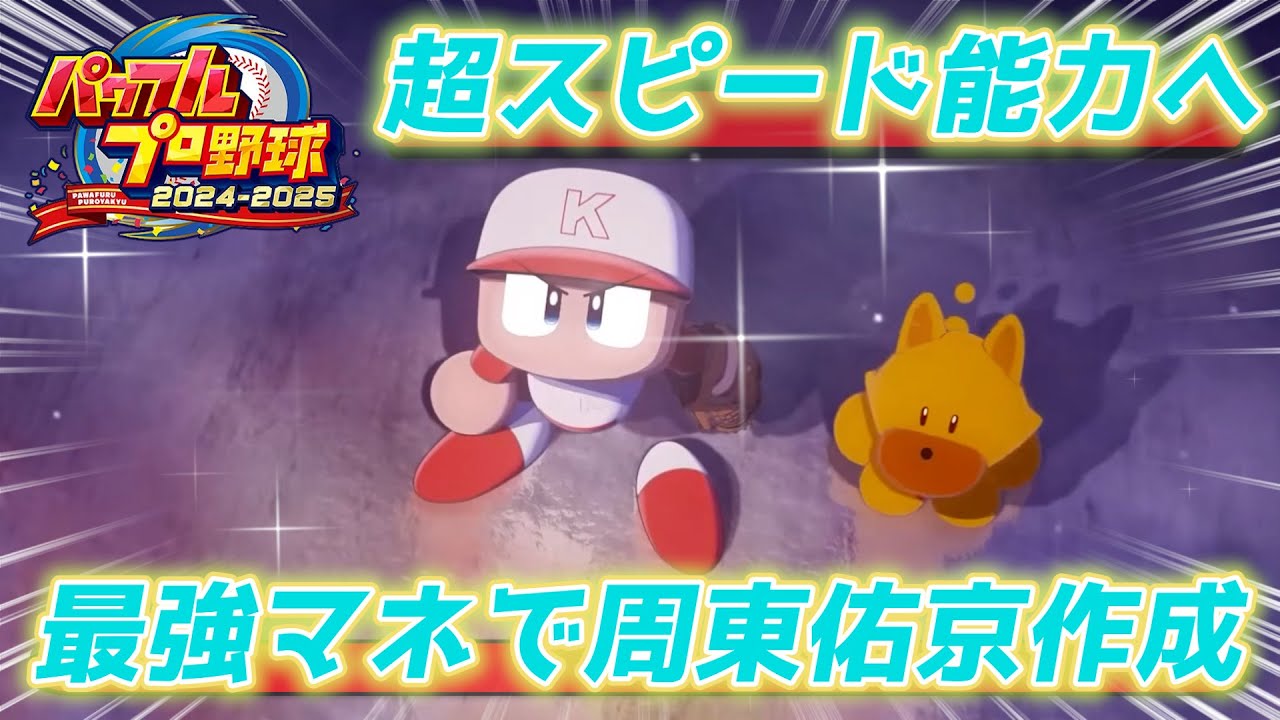 パワプロ2024-2025 最強マネ藤崎詩織を使います！ソフトバンク・周東佑京作成チャレンジ（コンボ情報まとめは概要欄）【パワフェス#15】