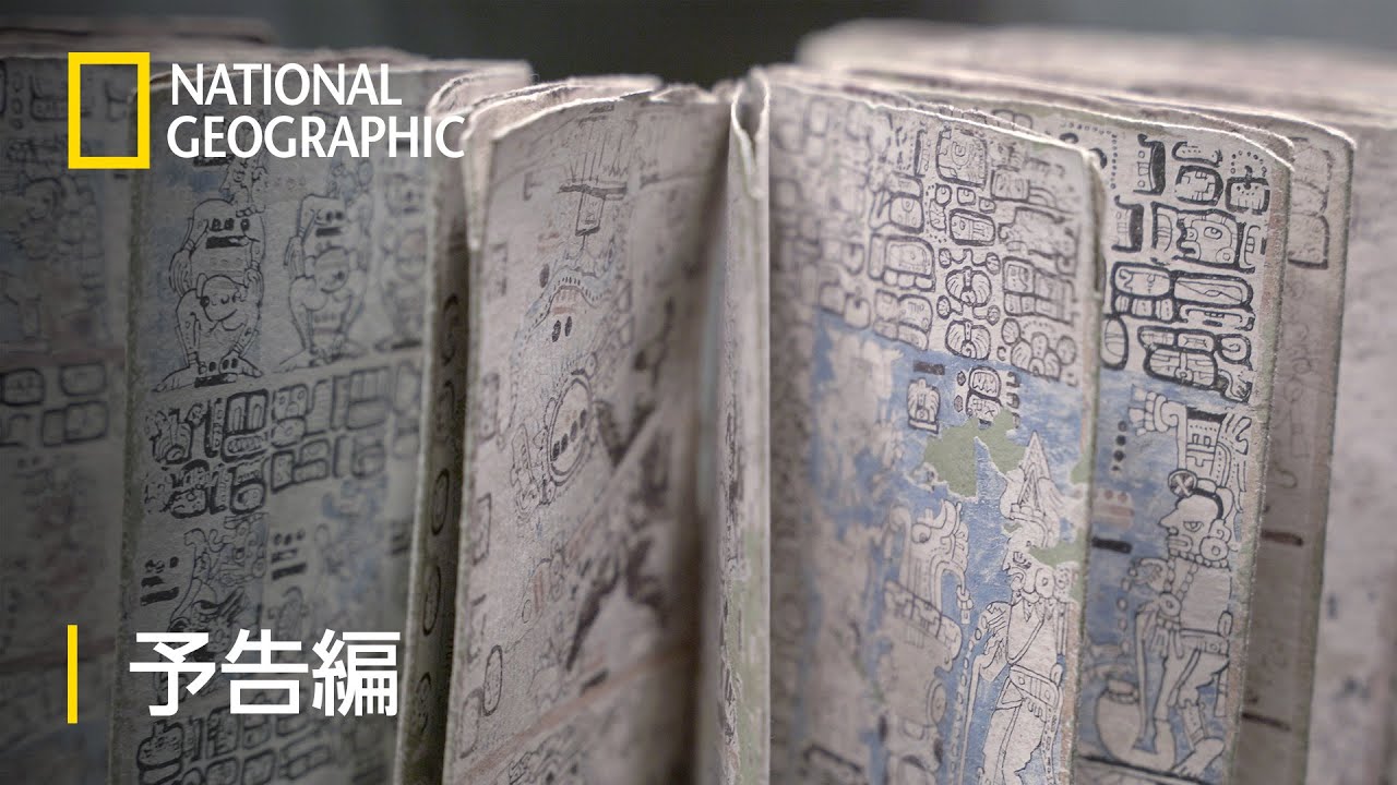 まる見え！マヤ文明の謎解きミステリー – 予告編  | ナショジオ