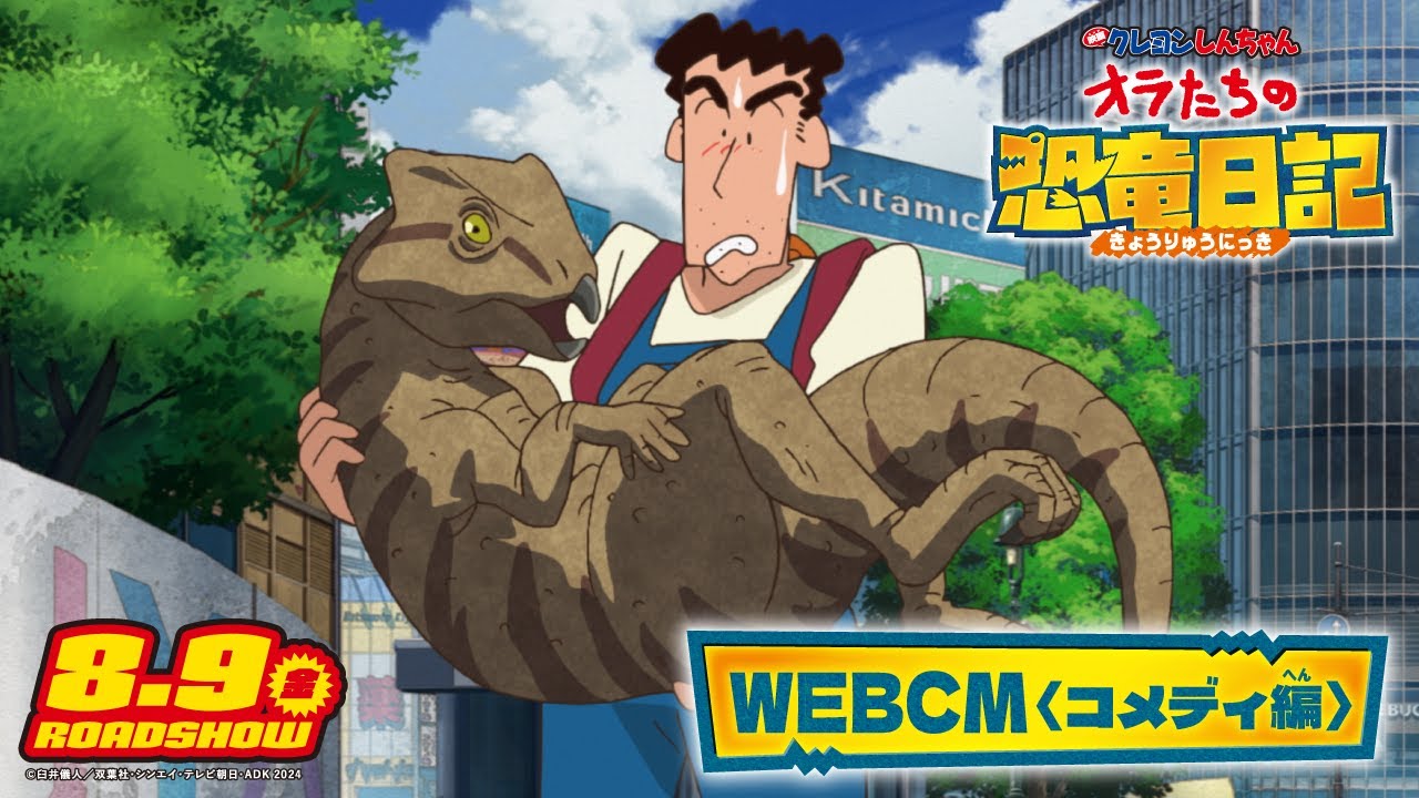 【８月９日(金)公開】『映画 クレヨンしんちゃん オラたちの恐竜日記』WEBCM＜コメディ編＞