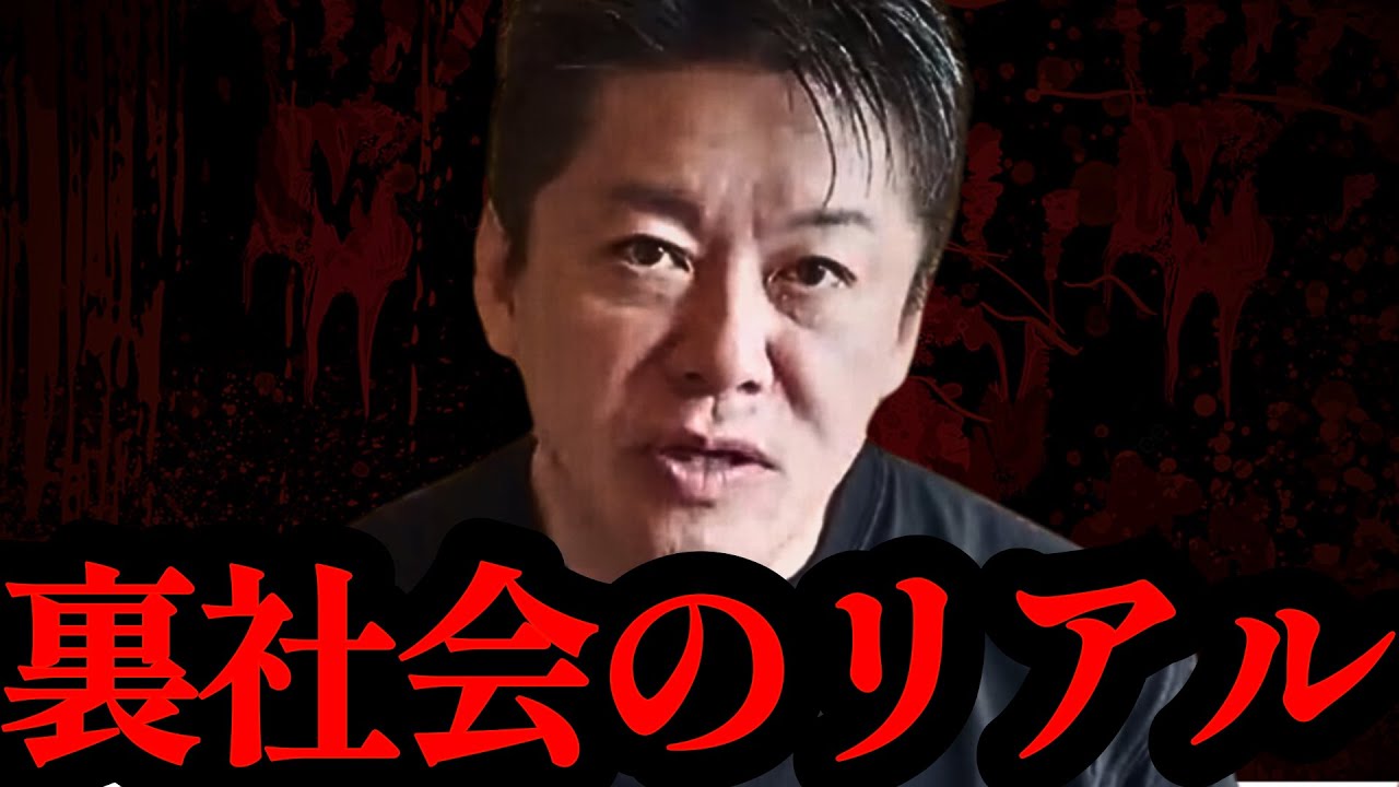 【ホリエモン】ヤクザ・半グレ・薬物・常に死と隣り合わせ。これが裏社会のリアル…【地上波NG・闇社会・ノンフィクション】