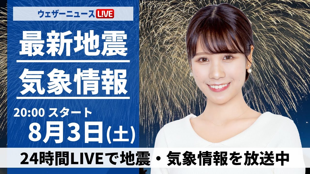 【LIVE】最新気象・地震情報 2024年8月3日(土)／あす西日本、東日本は暑さと雷雨に注意＜ウェザーニュースLiVEムーン・戸北 美月／森田 清輝＞