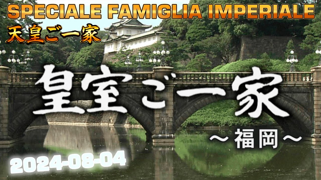 皇室ご一家 2024-08-04 🇯🇵 Japan's Emperor Imperial Family / Vita della Famiglia Imperiale Giapponese