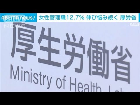女性の管理職　課長以上で12.7％　女性役員の割合も20.9％で伸び悩み続く　厚労省(2024年7月31日)