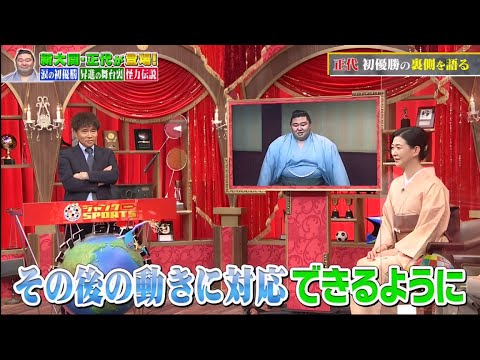 ジャンクSPORTS 2024 『浜田雅功ｘ上原浩治』 💥💥💥【新大関・正代が三場!】