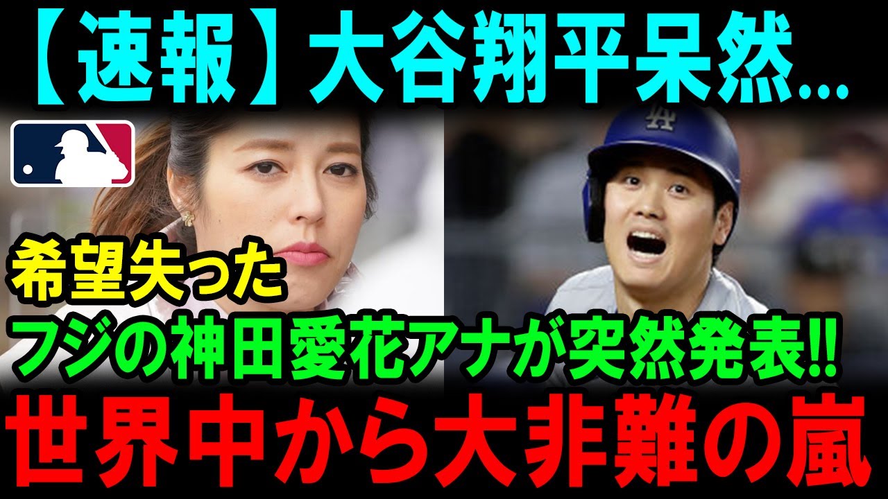 【大谷翔平】フジの神田愛花アナが突然発表 !!大谷翔平呆然...希望失った !! とんでもない状況が放送されてしまい !! 世界中から大非難の嵐 【最新/MLB/大谷翔平/山本由伸】