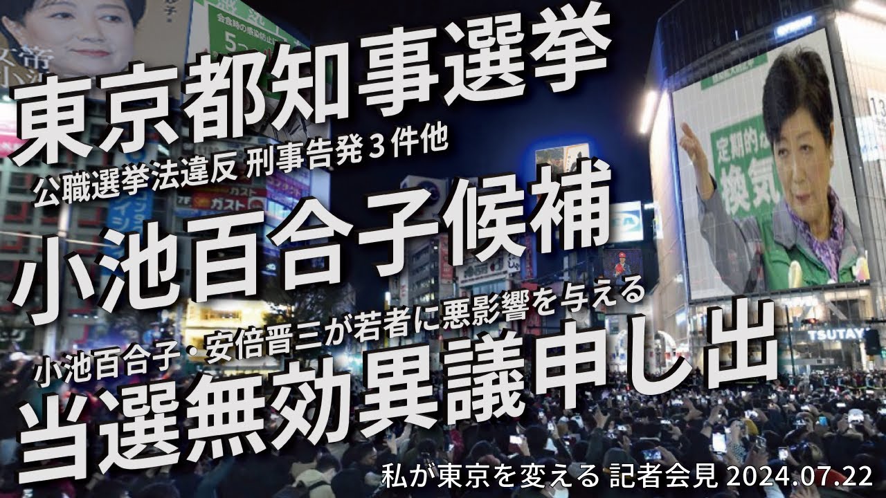 【東京都知事選挙】当選の効力に関する異議の申し出 私が東京を変える 記者会見 2024.07.22 1/2【小池百合子】