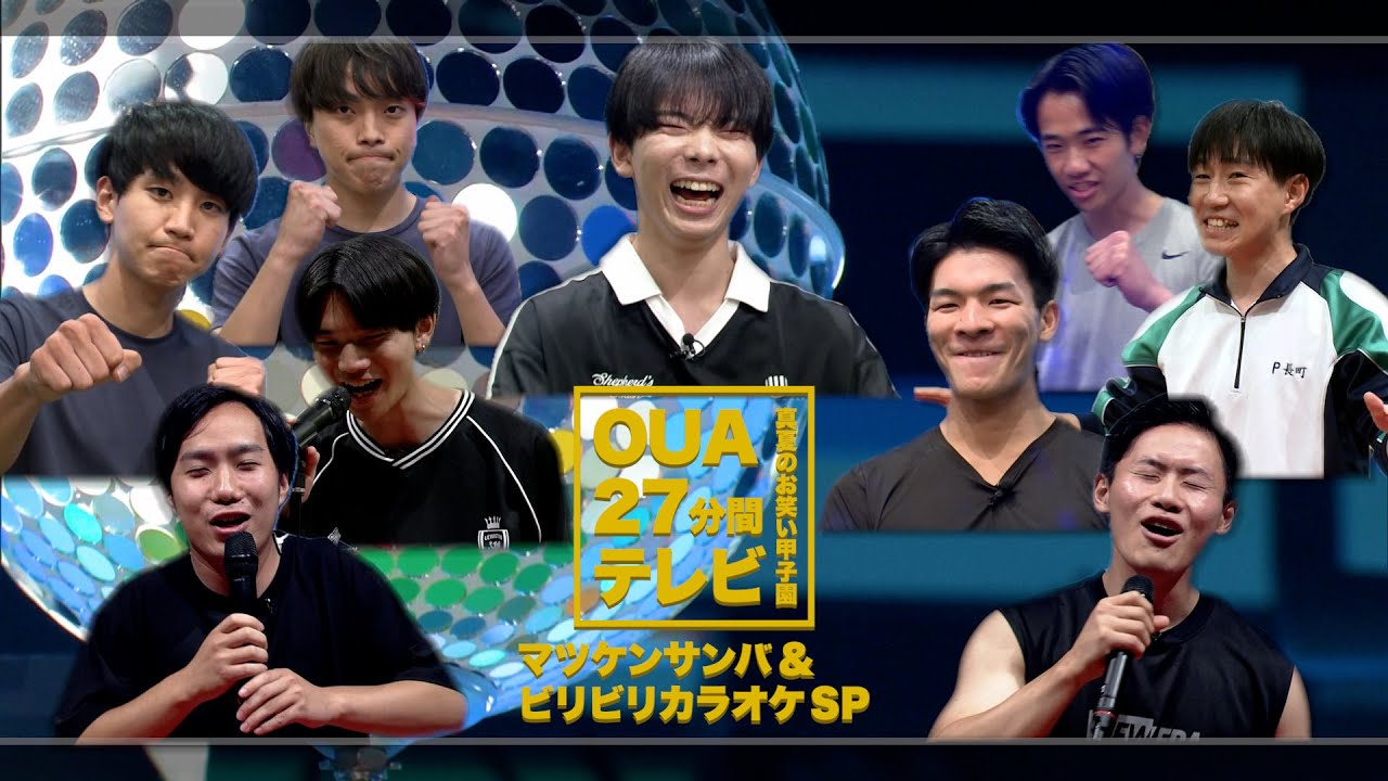 OUA 27分間テレビ〜真夏のお笑い甲子園〜【 今、大阪芸大で一番面白い学生たちが高校生たちに負けない！本気のお笑いバトル 】