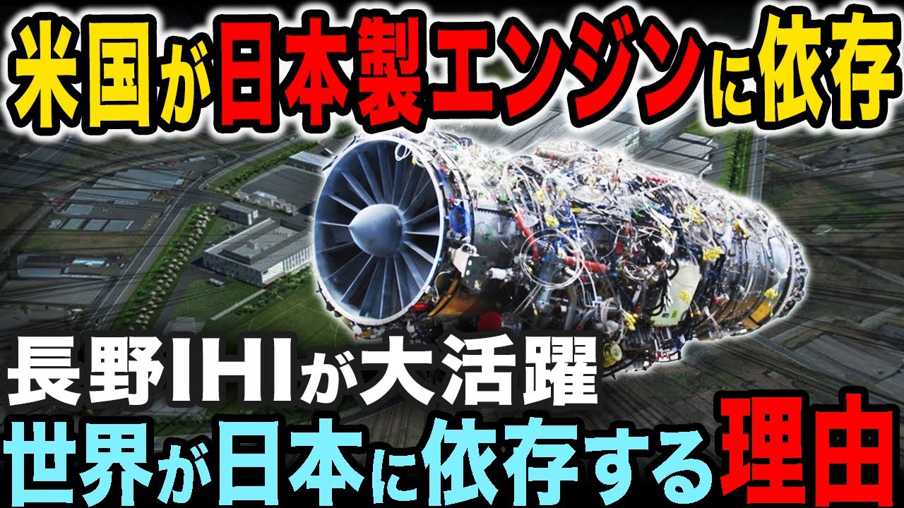 長野の田舎工場が世界で大活躍！日本製エンジンに世界中が依存する理由…長野県IHI
