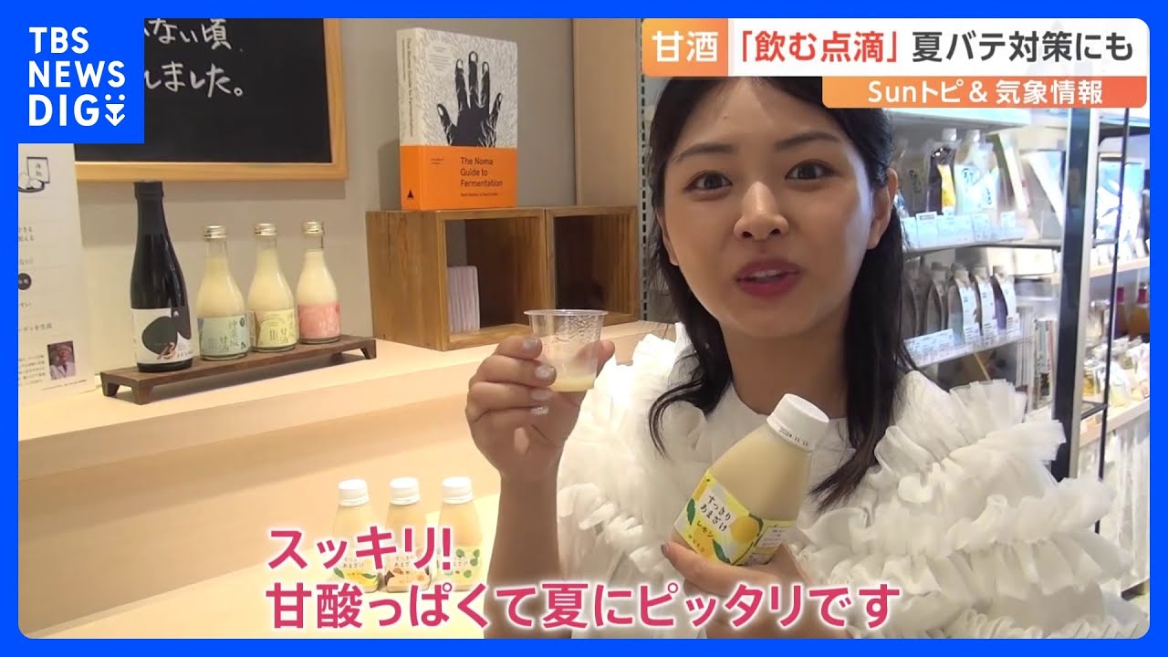 8月5日は「発酵の日」 甘酒作りがピーク【SUNトピ】｜TBS NEWS DIG