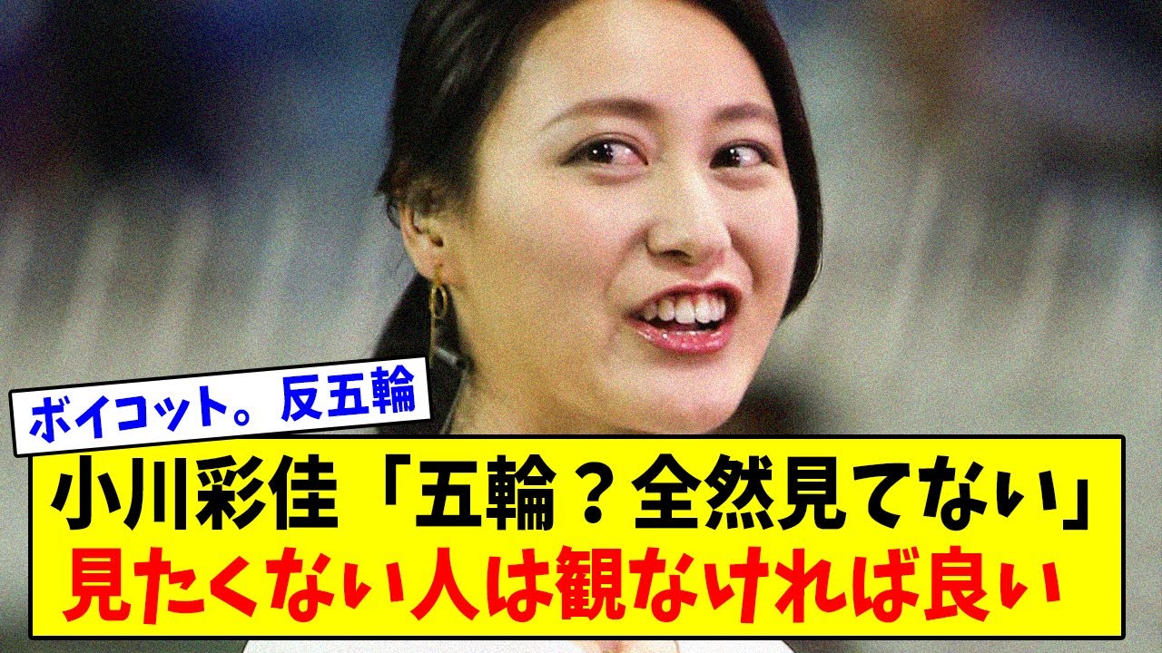 【パリ五輪】小川彩佳「五輪？全然見てない。ボイコット。反五輪」【2chまとめ】【2chスレ】【5chスレ】
